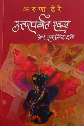 Uttarparvat Ekda ani Itar Mithak Katha By Dr. Aruna Dhere उत्तरपर्वात एकदा आणि इतर मिथक कथा डॉ. अरुणा ढेरे