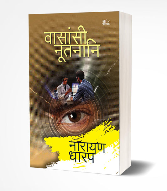 Vasansi Nutnani | वासांसी नूतनानि by AUTHOR :- Narayan Dharap