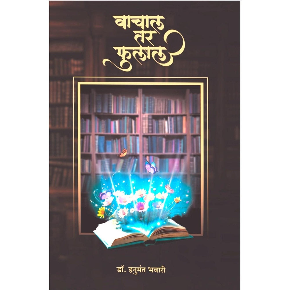 Vachal Tar Phulal By hanumant Bhavari वाचाल तर फुलाल हनुमंत भवारी