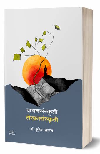 Wachansanskruti Lekhansanskruti | वाचनसंस्कृती लेखनसंस्कृती by AUTHOR :- Suresh Sawant