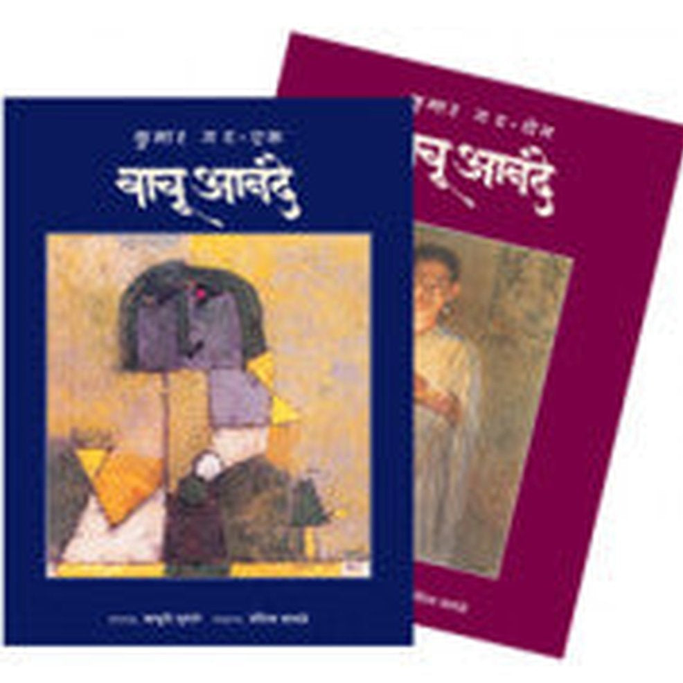 Vachu Anande Bal Gat वाचू आनंदे - बाल गट - (भाग एक व दोन) संपादन:माधुरी पुरंदरे, संपादन साहाय्य : नंदिता वागळे Vachu Anande Madhure Purandare