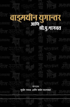 Vagmayeen Yugantar Ani Shri Pu Bhagvat рд╡рд╛рдЩрдордпреАрди рдпреБрдЧрд╛рдиреНрддрд░ рдЖрдгрд┐ рд╢реНрд░реА рдкреБ рднрд╛рдЧрд╡рдд