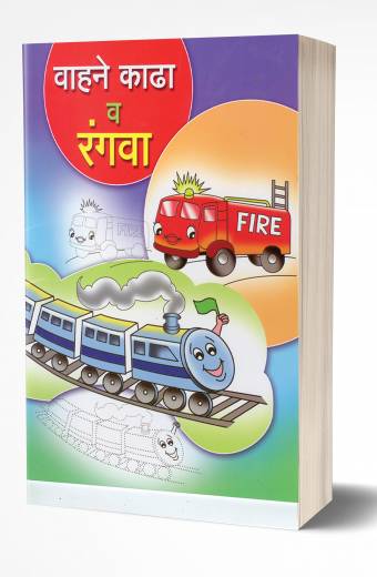 Wahane Kadha Va Rangva | वाहने काढा व रंगवा by AUTHOR :- Rahul Shinde