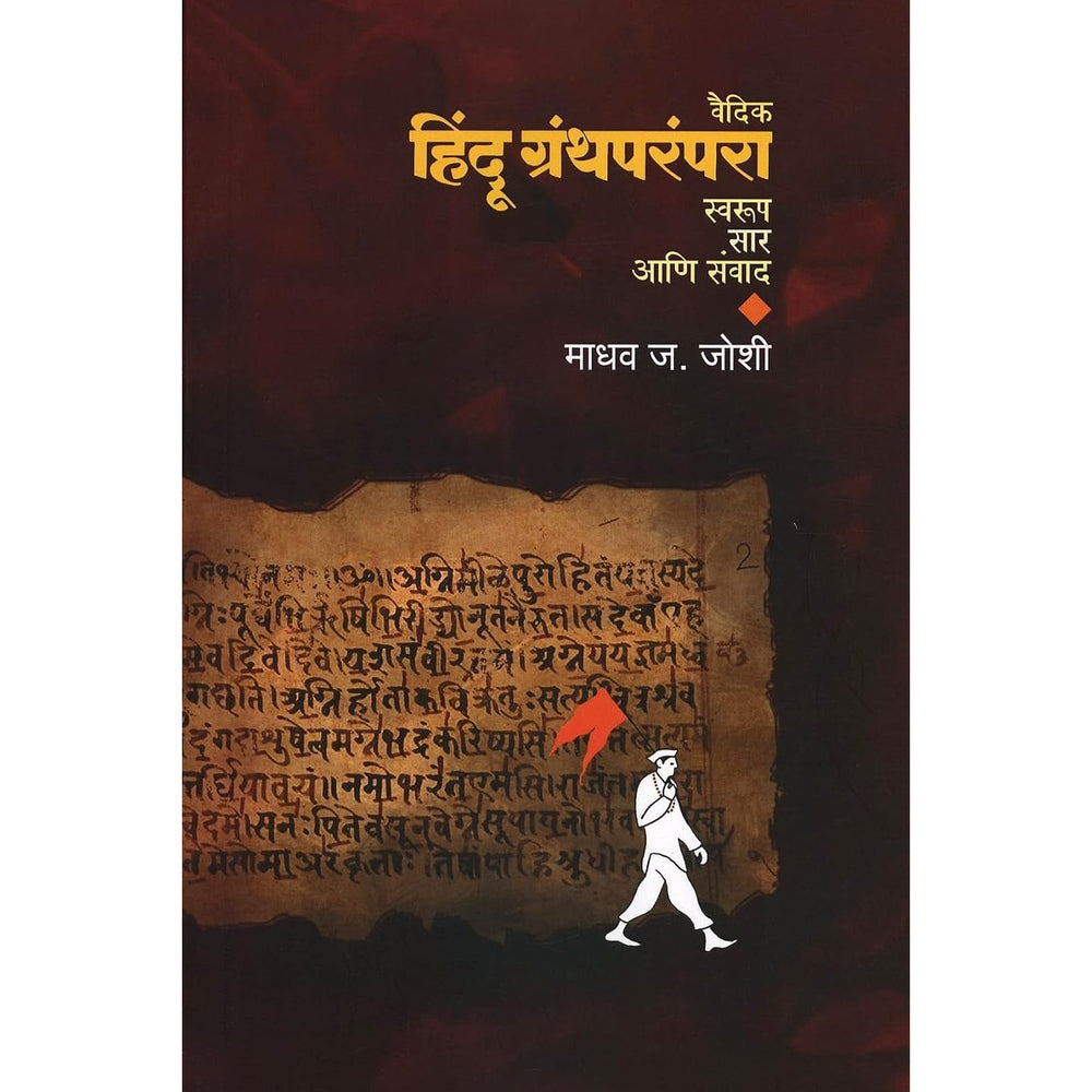 Vaidik Hindu Granthaparampara By Madhav J Joshi वैदिक हिंदू ग्रंथपरंपरा : स्वरुप, सार आणि संवाद