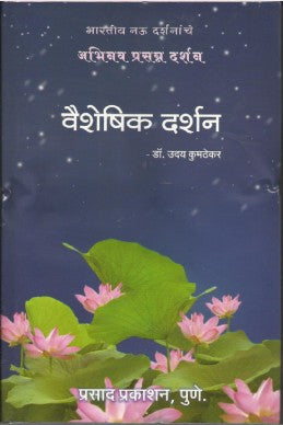 Vaisheshik Darshan by udhay kumthekar