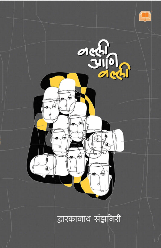 Valli aani Valli рд╡рд▓реНрд▓реА рдЖрдгрд┐ рд╡рд▓реНрд▓реА by Dwarkanath Sanzgiri рджреНрд╡рд╛рд░рдХрд╛рдирд╛рде рд╕рдВрдЭрдЧрд┐рд░реА