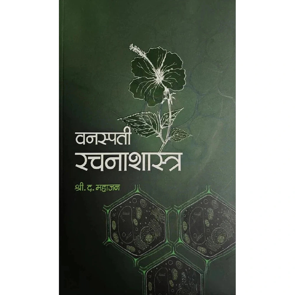Vanaspati Rachanashastra By S . D. Mahajan वनस्पती रचनाशास्त्र