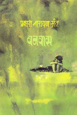 Vanvas рд╡рдирд╡рд╛рд╕ By Prakash Narayan Sant рдкреНрд░рдХрд╛рд╢ рдирд╛рд░рд╛рдпрдг рд╕рдВрдд