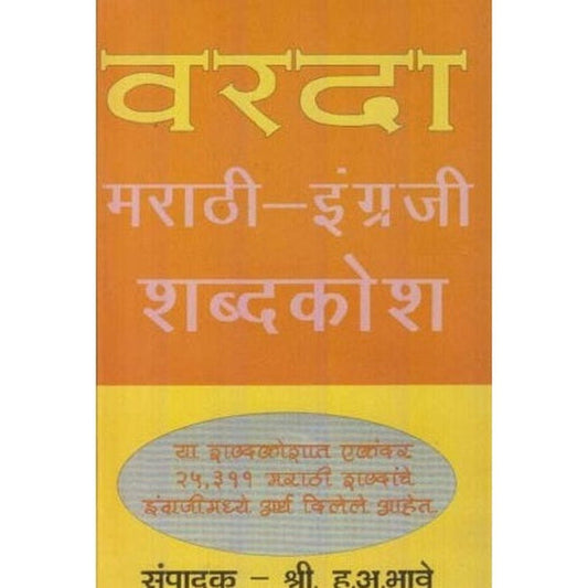 Varada Marathi English Shabdakosh (рд╡рд░рджрд╛ рдорд░рд╛рдареА рдЗрдВрдЧреНрд░рдЬреА рд╢рдмреНрджрдХреЛрд╢) by H. A. Bhave