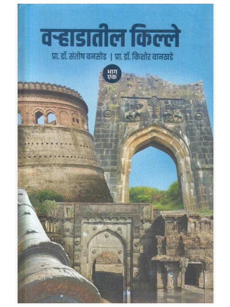 Varhadatil Kille : Bhag 1 By Pra. Dr. Santosh Bansode, Pra. Dr. Kishor Vankhede ( वऱ्हाडातील किल्ले : भाग १)