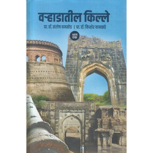 Varhadatil Kille : Bhag 1 By Pra. Dr. Santosh Bansode, Pra. Dr. Kishor Vankhede ( वऱ्हाडातील किल्ले : भाग १)