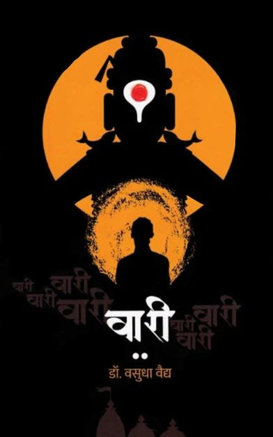 Vari by Vasudha Vaidya वारी by vasaudha vaidhya वसुधा वैद्य