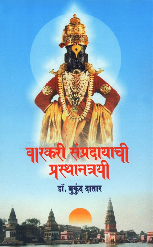 Varkari sampradayachi prasthanayatrikari
