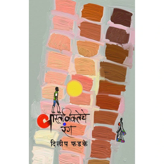 Vastavikateche Rang by Dilip Phadke वास्तविकतेचे रंग दिलीप फडके