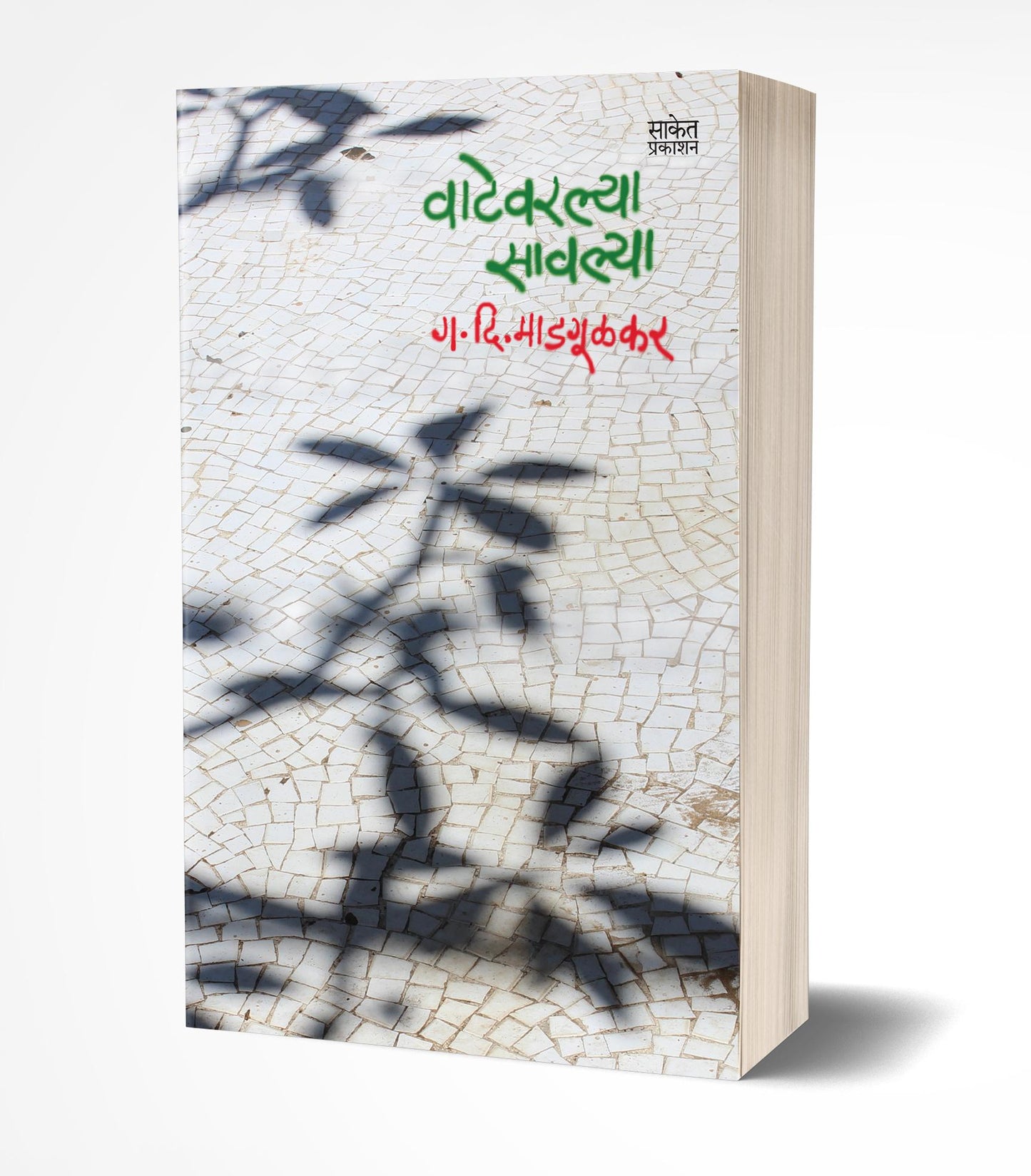 Vatevarlya Savlya | वाटेवरल्या सावल्या by AUTHOR :- G. D. Madgulkar
