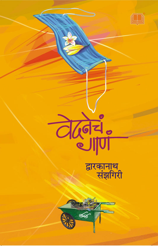 Vedanecha Gana рд╡реЗрджрдиреЗрдЪрдВ рдЧрд╛рдгрдВ by Dwarkanath Sanzgiri рджреНрд╡рд╛рд░рдХрд╛рдирд╛рде рд╕рдВрдЭрдЧрд┐рд░реА