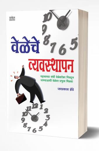 Veleche Vyavasthapan | वेळेचे व्यवस्थापन by AUTHOR :- Jaiprakash Zende