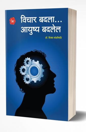 Vichar Badala… Ayushya Badalel | विचार बदला… आयुष्य बदलेल by AUTHOR :- Vijay Pandhripande