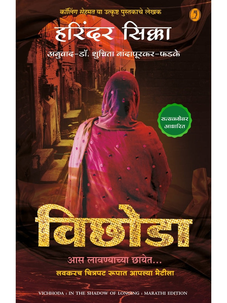 Vichhoda By shuchita Nandapurkar- Phadake विछोडा शुचिता नांदापूरकर-फडके