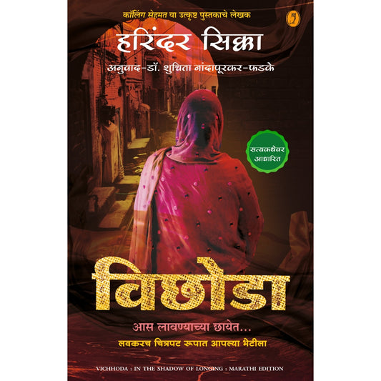 Vichhoda By shuchita Nandapurkar- Phadake विछोडा शुचिता नांदापूरकर-फडके
