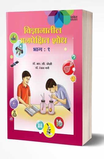 Vidnyanatil Anapekshit Shodh – Bhag 1 | विज्ञानातील अनपेक्षित शोध – भाग 1 by AUTHOR :- R. C. Joshi; Dr. Ranjan Garge