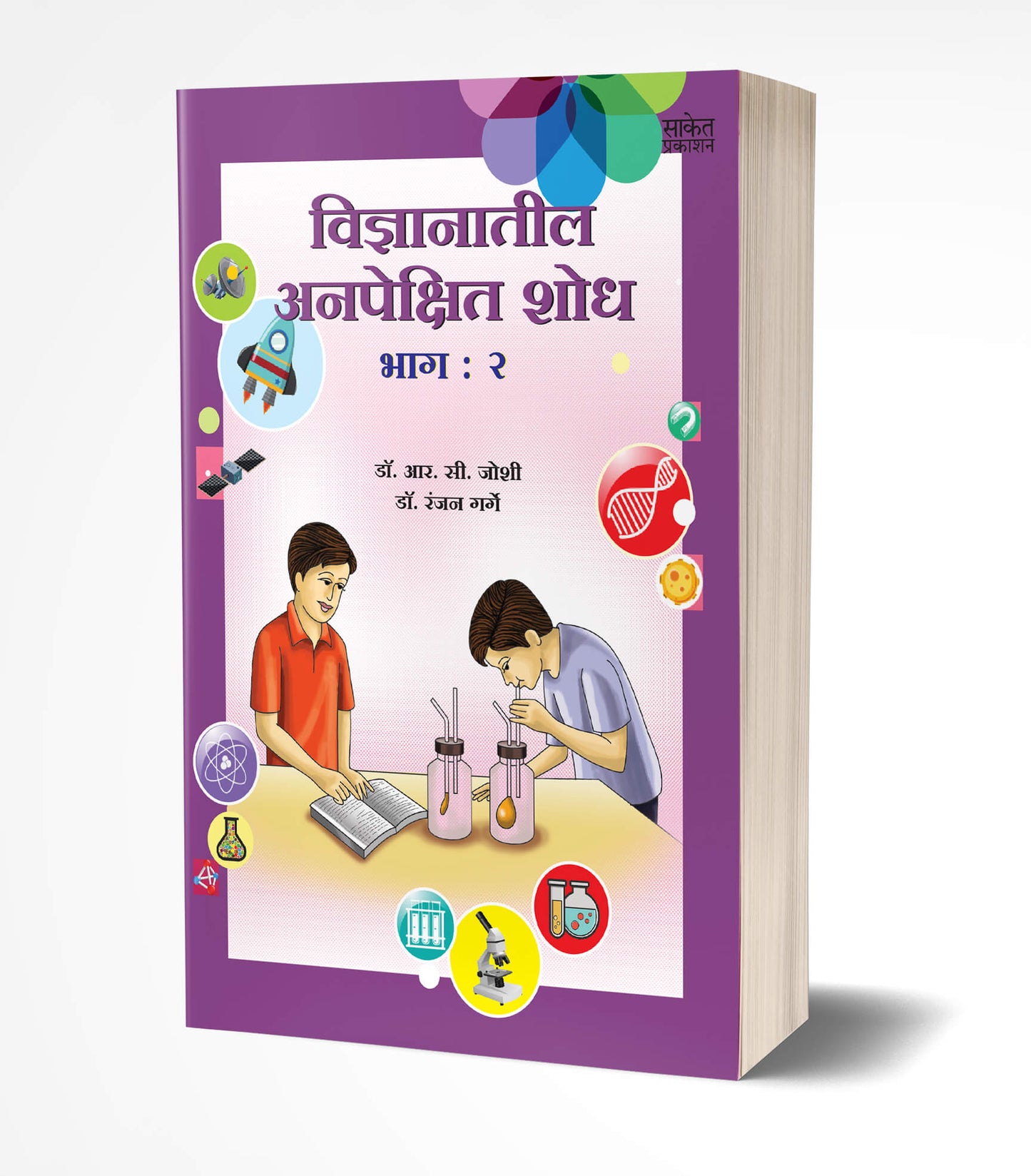 Vidnyanatil Anapekshit Shodh – Bhag 2 | विज्ञानातील अनपेक्षित शोध – भाग 2 by AUTHOR :- R. C. Joshi; Dr. Ranjan Garge