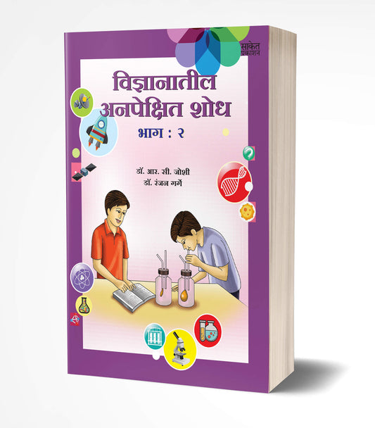 Vidnyanatil Anapekshit Shodh – Bhag 2 | विज्ञानातील अनपेक्षित शोध – भाग 2 by AUTHOR :- R. C. Joshi; Dr. Ranjan Garge