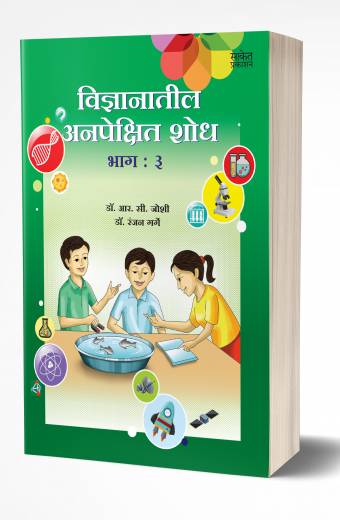 Vidnyanatil Anapekshit Shodh – Bhag 3 | विज्ञानातील अनपेक्षित शोध – भाग 3 by AUTHOR :- R. C. Joshi; Dr. Ranjan Garge