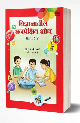 Vidnyanatil Anapekshit Shodh – Bhag 4 | विज्ञानातील अनपेक्षित शोध – भाग 4 by AUTHOR: R. C. Joshi; Dr. Ranjan Garge