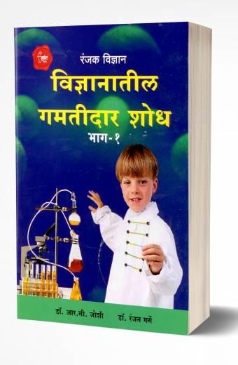 Vidnyanatil Gamtidar Shodh Bhag-1 | विज्ञानातील गमतीदार शोध भाग – 1 by AUTHOR :- R. C. Joshi/Ranjan Garge