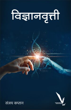 Vidnyanvrutti -विज्ञानवृत्ती by sanjay kattan