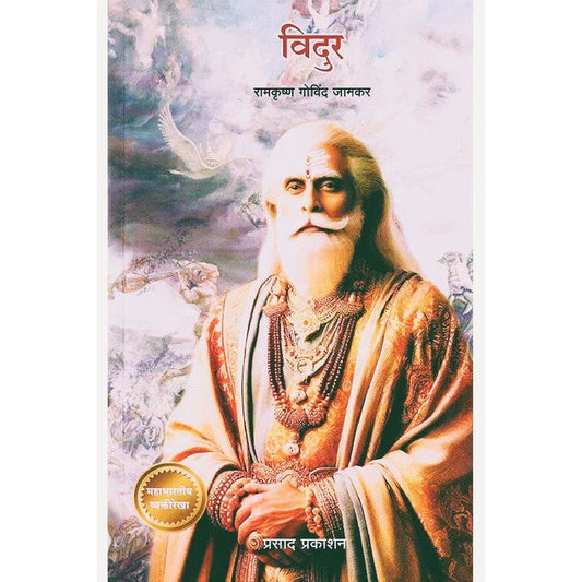 Vidur By Ramkrushna Jamkar (विदुर)