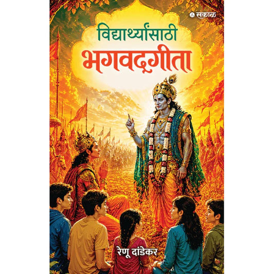 Vidyarthyansathi Bhagvadgita By Renu Dandekar