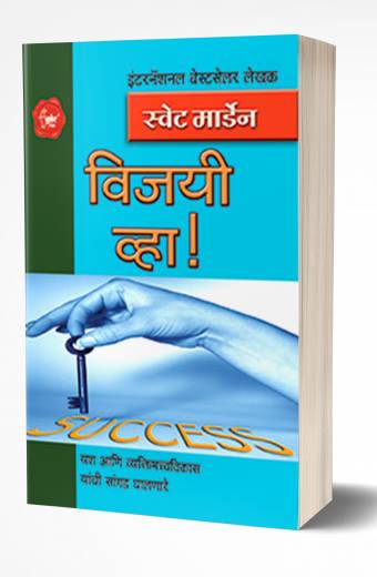 Vijayi! Vha! | विजयी व्हा! by AUTHOR :- Swett Marden