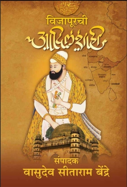 Vijapurchi Adilashahi by v c bendre विजापूरची आदिलशाही