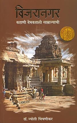 Vijaynagar Kahani Vaibhavshali Samrajyachi By Dr Jyoti Chinchanikar ( рд╡рд┐рдЬрдпрдирдЧрд░ рдХрд╣рд╛рдгреА рд╡реИрднрд╡рд╢рд╛рд▓реА рд╕рд╛рдореНрд░рд╛рдЬреНрдпрд╛рдЪреА)