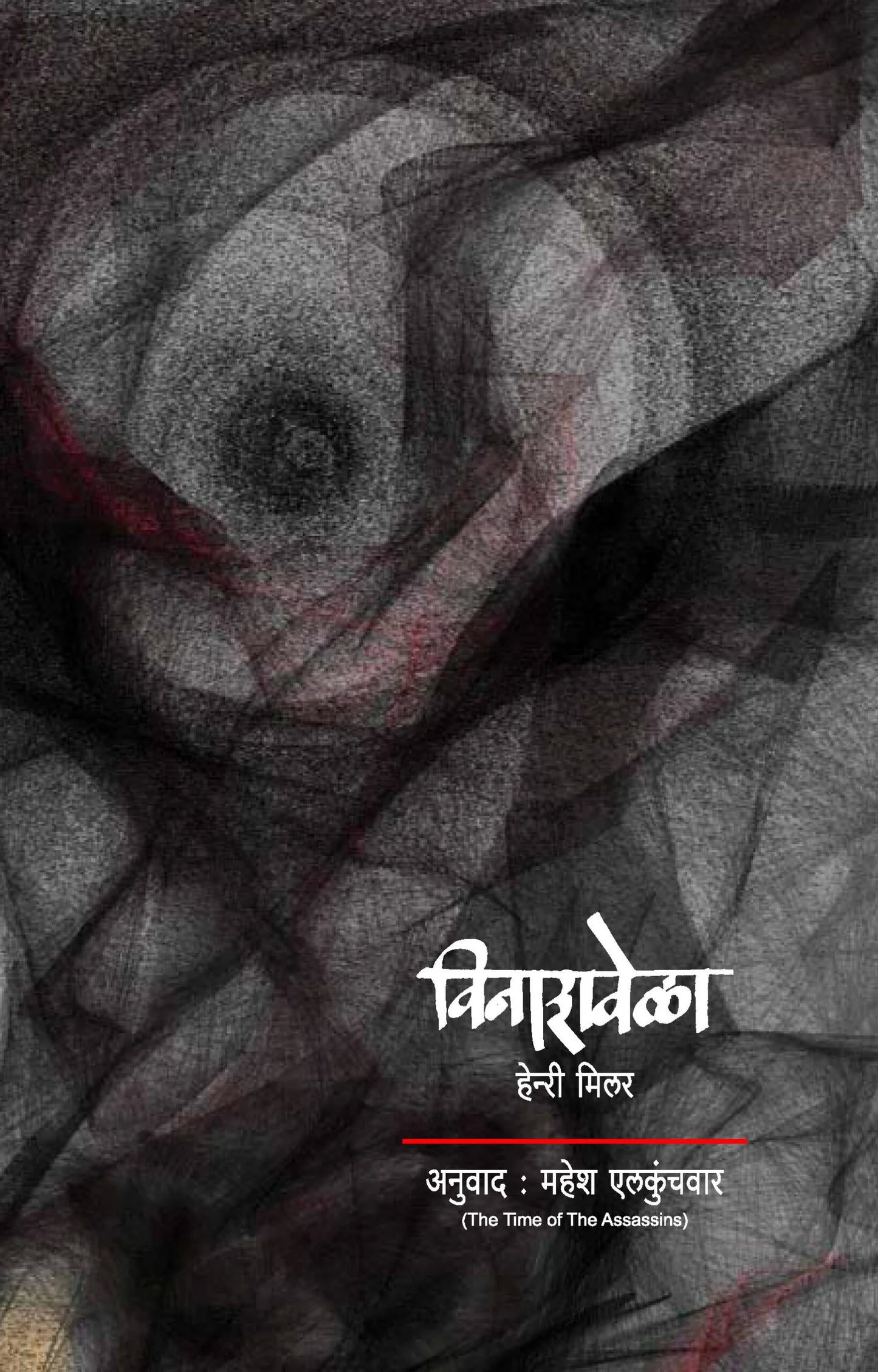 Vinashvela  विनाशवेळा by Henry Miller