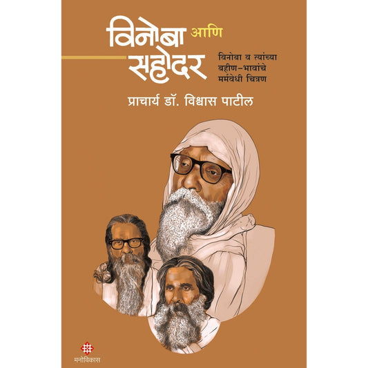 Vinoba Aani Sahodar By Prin. Dr. Vishwas Patil विनोबा आणि सहोदर प्राचार्य डॉ. विश्वास पाटील