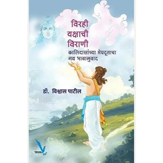 Virahi Yakshachi Virani By Dr. Vishawas Patil विरही यक्षाची विराणी