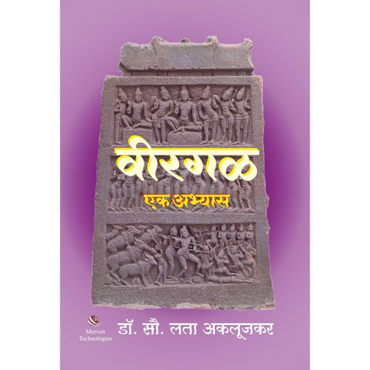 Virgal Ek Abhyas विरगळ एक अभ्यास by Dr. Lata Aklujkar