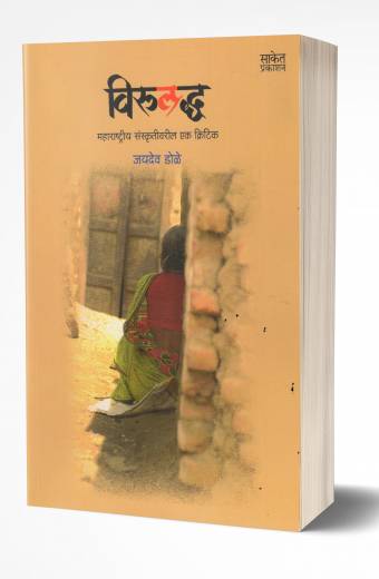 Viruddha | विरुद्ध by AUTHOR :- Jaidev Dole