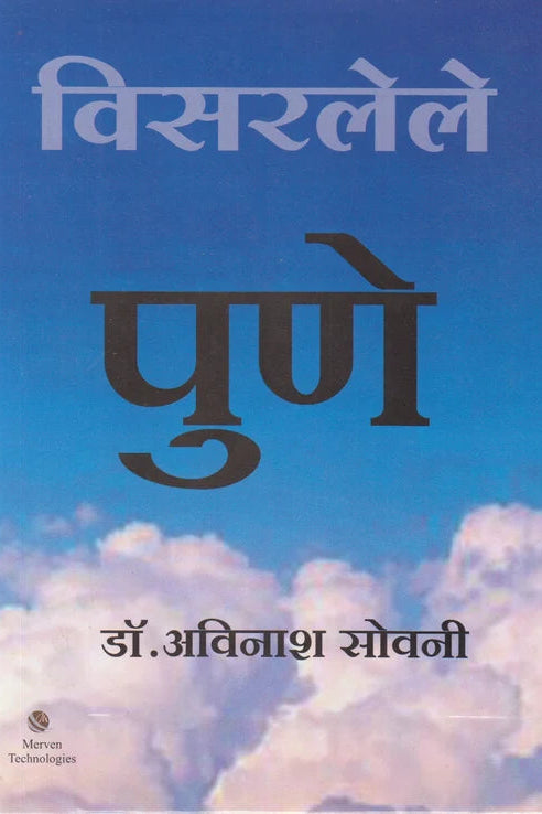 Visarlele Pune By Dr. Avinash Sovani विसरलेले पुणे डॉ. अविनाश सोवनी