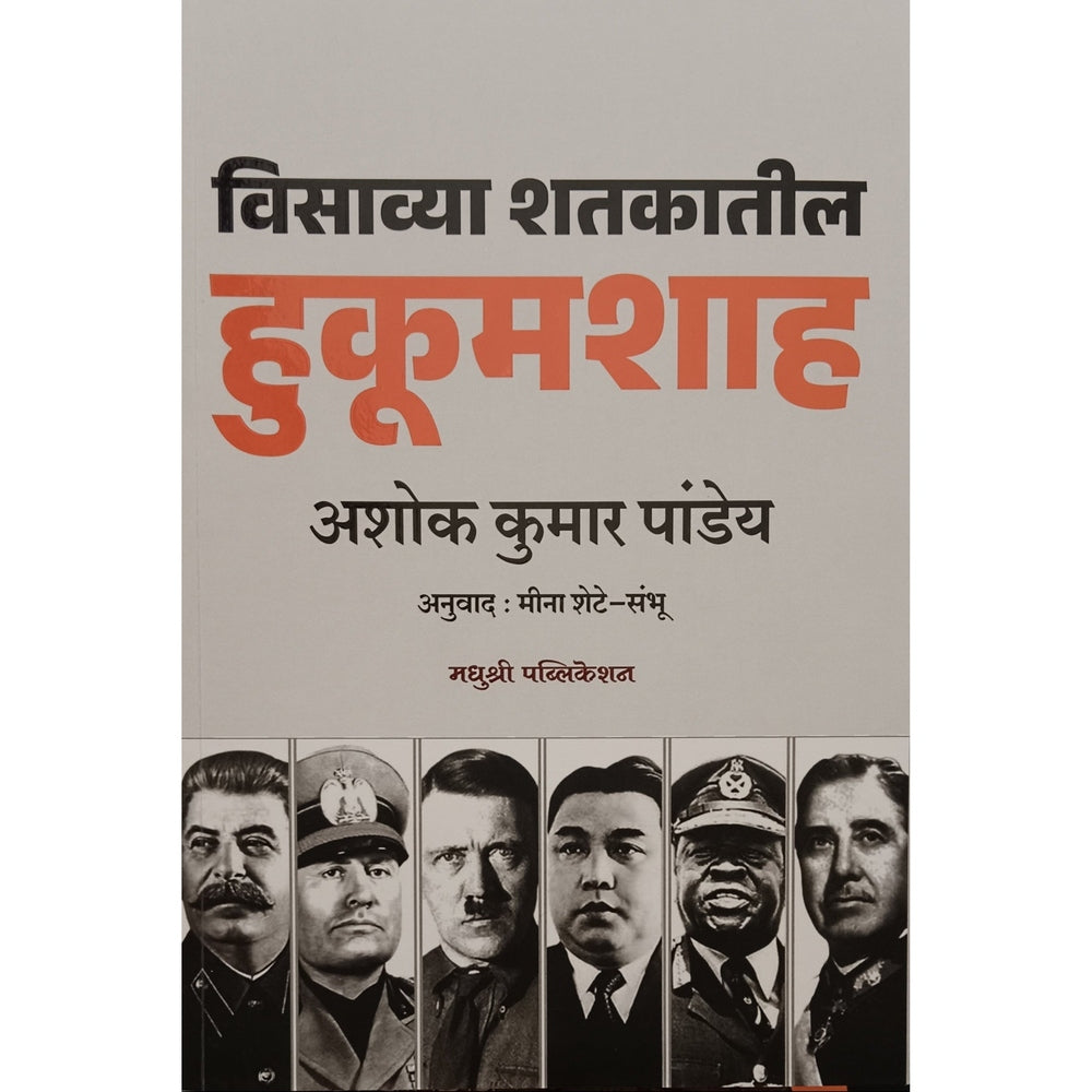 Visavya Shatakatil hukumshah By Ashok Kumar Pande Meena Shete Shabhu विसाव्या हाताकतील हुकूमशाह अशोक कुमार पांड्ये