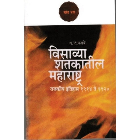 Visavya Shatkatil Maharashtra : Khand 2 By Y. D. Phadke рд╡рд┐рд╕рд╛рд╡реНрдпрд╛ рд╢рддрдХрд╛рддреАрд▓ рдорд╣рд╛рд░рд╛рд╖реНрдЯреНрд░ : рдЦрдВрдб реи