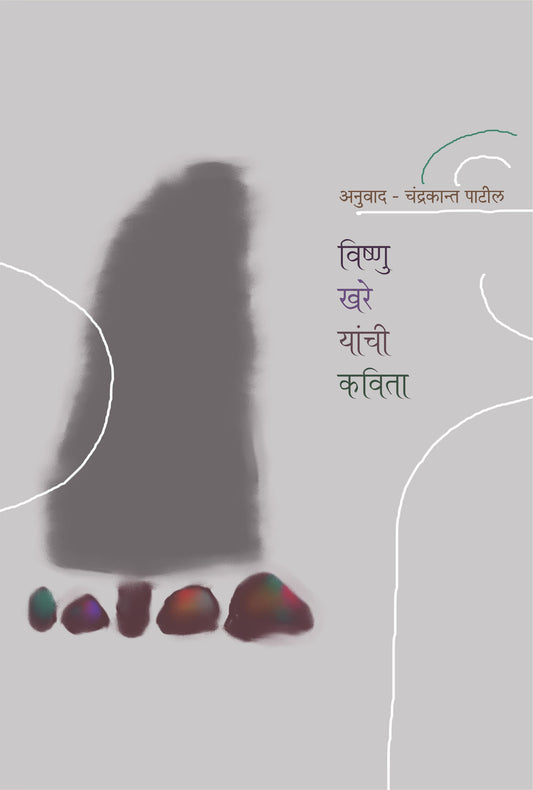 Vishnu Khare Yanchi Kavita by Chandrakant Patil