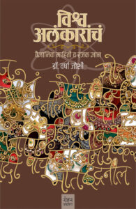 Vishwa Alankarancha By Dr Varsha Joshi विश्व अलंकाराचं वैज्ञानिक माहिती व रंजक ज्ञान डॉ. वर्षा जोशी
