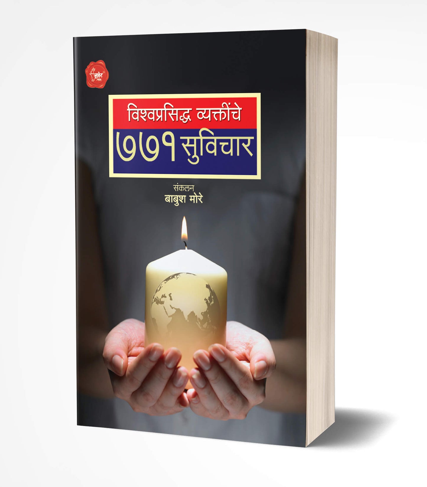 Vishwaprasiddha Vyaktinche 771 Suvichar | विश्वप्रसिद्ध व्यक्तींचे 771 सुविचार by AUTHOR :- Babush Dasrao More