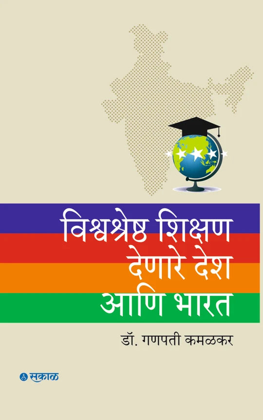 Vishwashresth Shikshan Denare Desh Ani Bharat by Ganapati Kamalakar