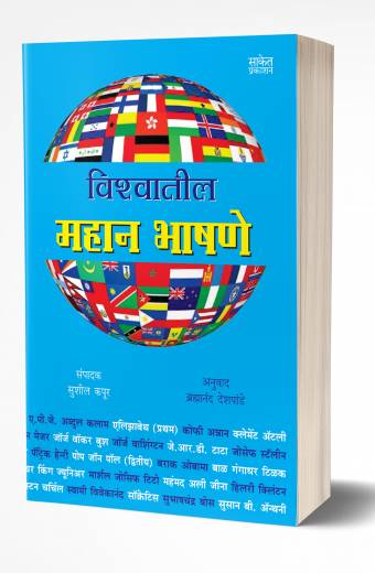 Vishwatil Mahan Bhashane | विश्वातील महान भाषणे by AUTHOR :- Sushil Kapoor