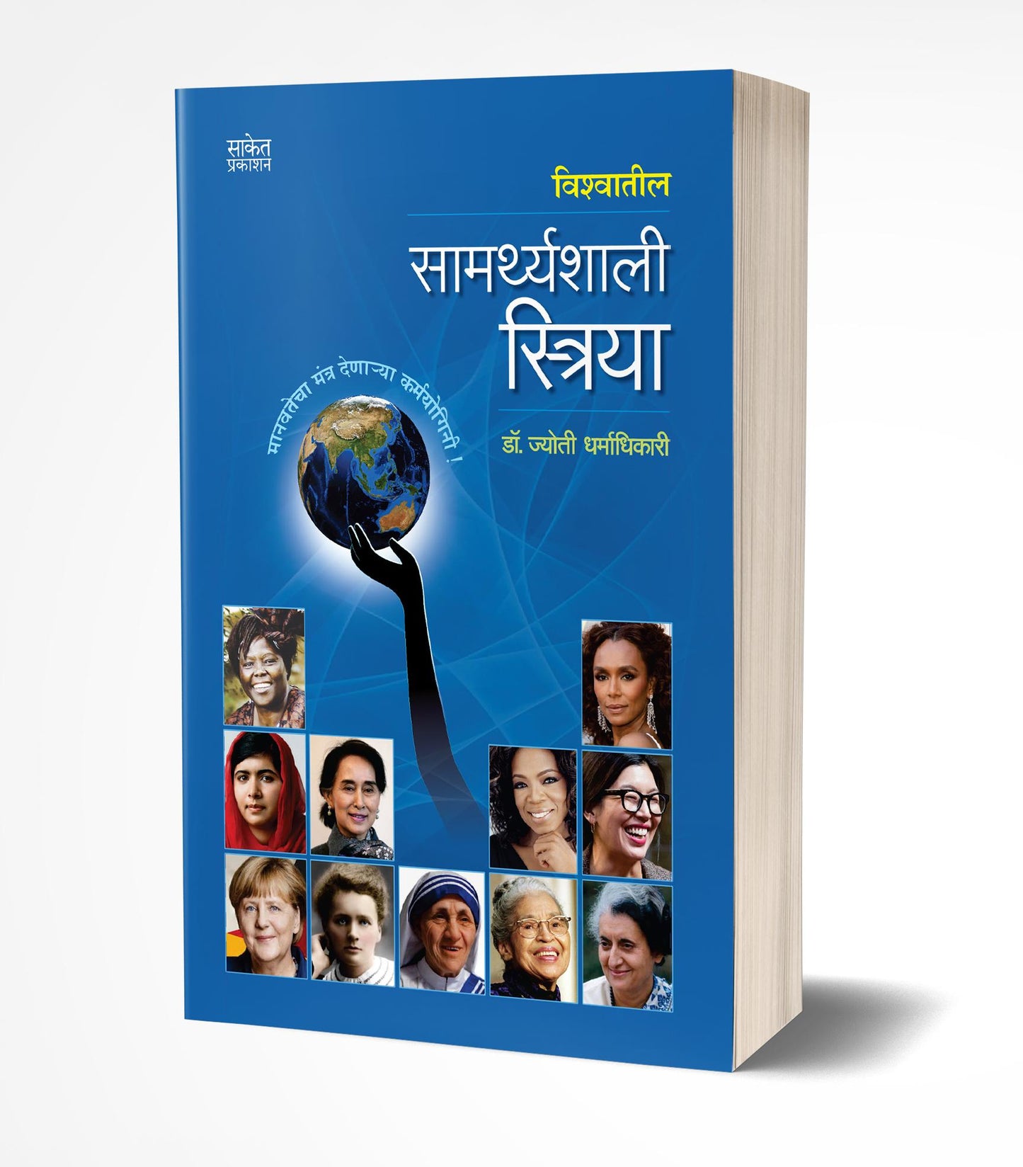 Vishwatil Samarthyashali Striya | विश्वातील सामर्थ्यशाली स्त्रिया by AUTHOR :- Jyoti Dharmadhikari